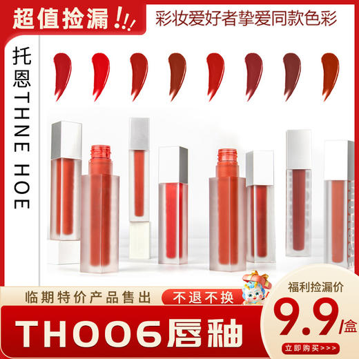 托恩TH006唇釉 彩妆系列【折扣】 商品图0