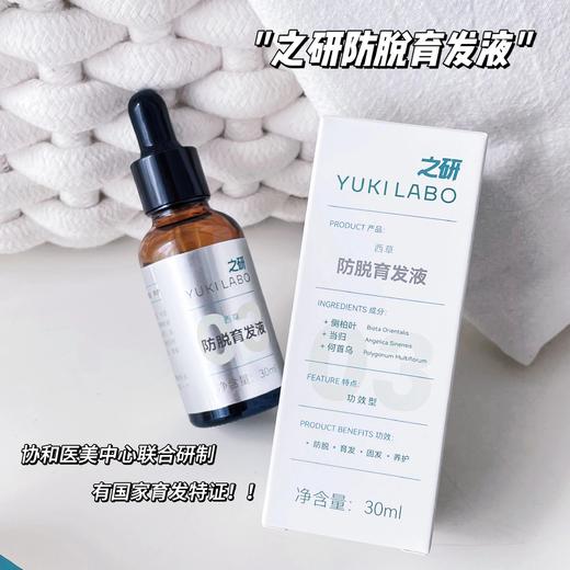 真的可以长头发❗️协和医美中心联合研制！【之研防脱育发液】国家育发特证，成分安全温和，熬夜加班，发际线后移，产后脱发等，都给我冲！ 商品图0