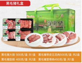 [升级款]黑毛猪气调礼盒