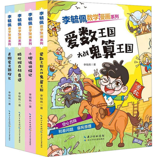 李毓佩数学漫画系列 第2辑(全4册) 商品图0