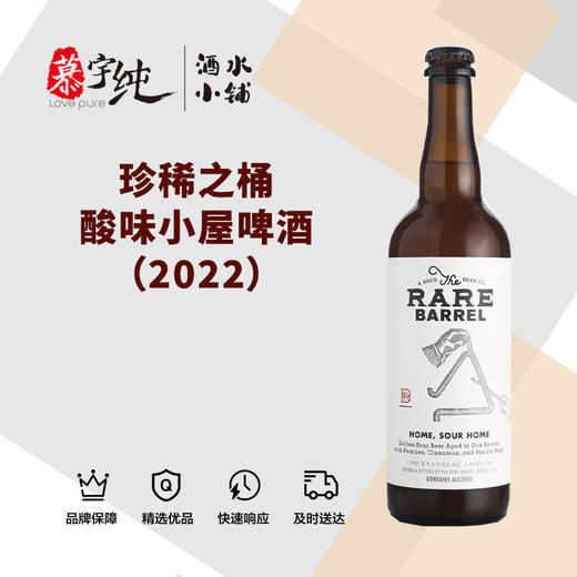 珍稀之桶酸味小屋啤酒（2022） 商品图0