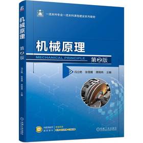机械原理 第2版