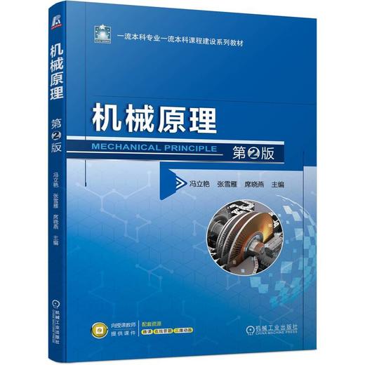 机械原理 第2版 商品图0