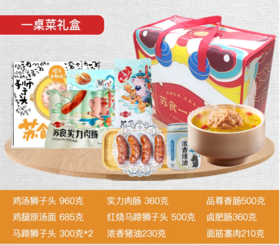 苏食一桌菜礼盒【021】