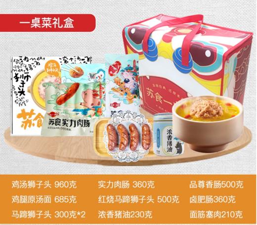 苏食一桌菜礼盒【021】 商品图0