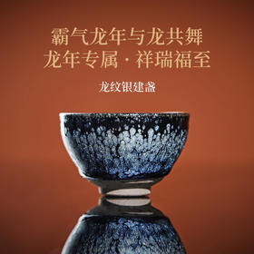 霸气龙年·福瑞祥至 | 非遗大师亲制龙纹银油滴建盏套组，腾龙飞舞，新年买龙纹，讨个好彩头