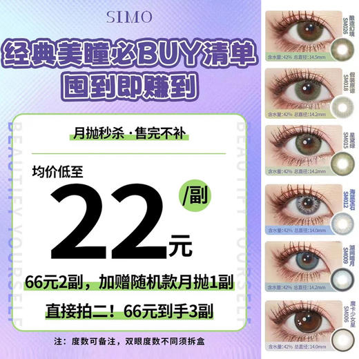 【限时活动】Simo美瞳月抛活动，66任选2副送随机1副 商品图0