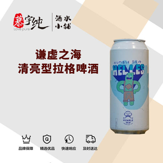 谦虚之海清亮型拉格啤酒 商品图0
