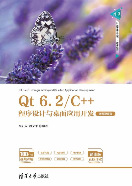 Qt 6.2/C++程序设计与桌面应用开发（微课视频版） 商品图0