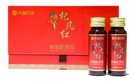 沃福百瑞鲜枸杞原浆50ml*15瓶 商品图0