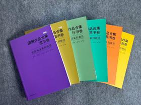 【五届国展合集-系列丛书】每种书体精选近300件作品，含各书体的所有的取法和版式设计