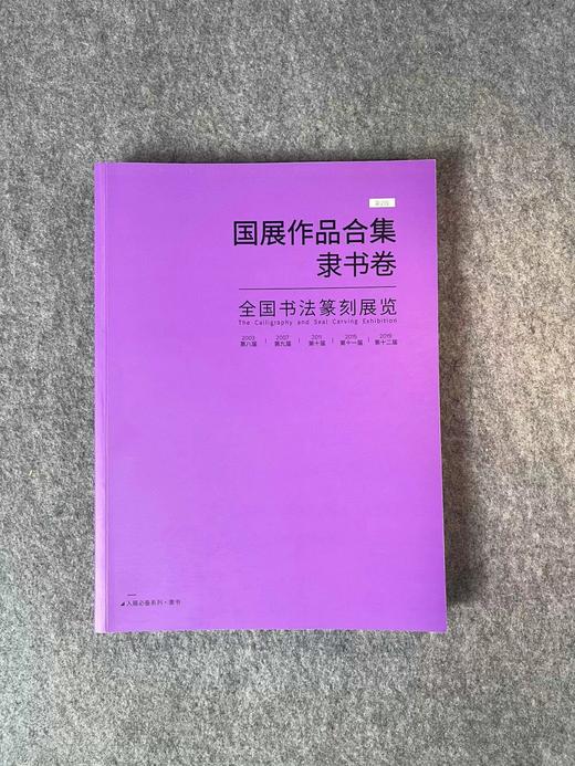 【五届国展合集-系列丛书】每种书体精选近300件作品，含各书体的所有的取法和版式设计 商品图2