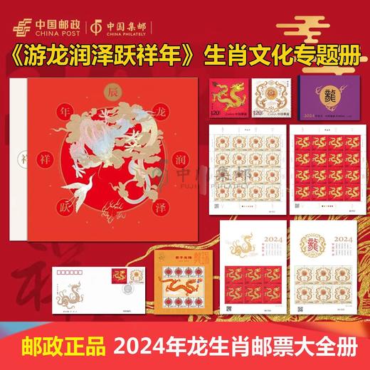 中国邮政 2024龙年生肖邮票预定 商品图1