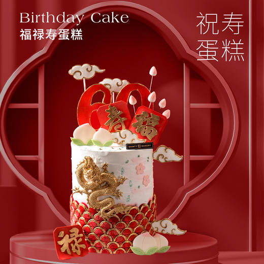 预定款｜福禄寿蛋糕6寸超加高（纯动物奶油新鲜水果夹心 提前3天预定） 商品图0