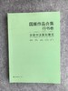 【五届国展合集-系列丛书】每种书体精选近300件作品，含各书体的所有的取法和版式设计 商品缩略图7