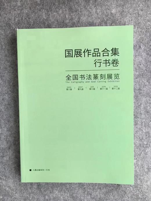 【五届国展合集-系列丛书】每种书体精选近300件作品，含各书体的所有的取法和版式设计 商品图7