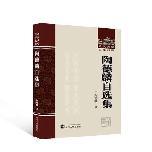 陶德麟自选集 商品图0