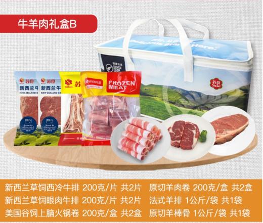 苏食牛羊肉礼盒B【021】 商品图0