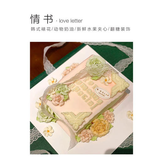 热销“情书"提前一天预定 商品图0