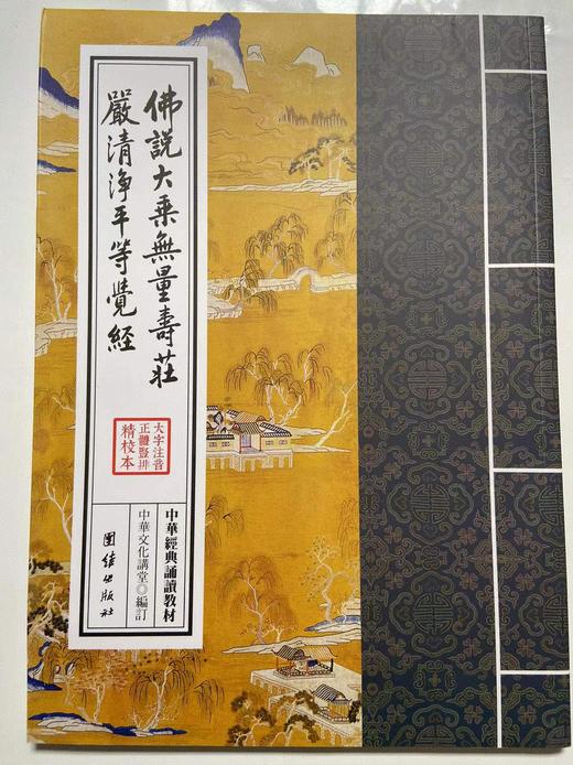 无量寿经（繁体版） 商品图0