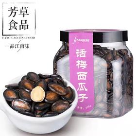 【福利购】450g芳草话梅西瓜子 果仁细腻 脆不涩口