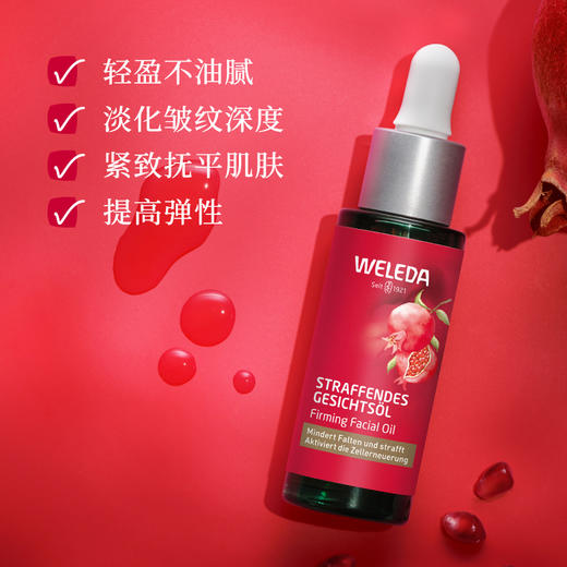 【品牌旗舰】WELEDA维蕾德石榴玛卡肽面部精华油 30ml 商品图1