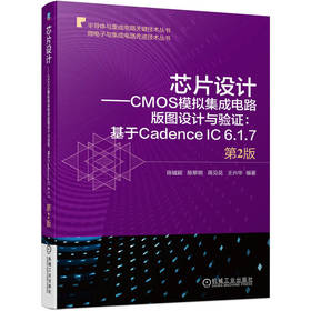 芯片设计 CMOS模拟集成电路版图设计与验证基于Cadence IC 6.1.7 第2版（依托Cadence版图设计工具，介绍模拟集成电路版图设计理论和实用设计方法）