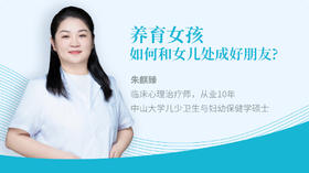 【专栏】养育女孩：如何和女儿处成好朋友？