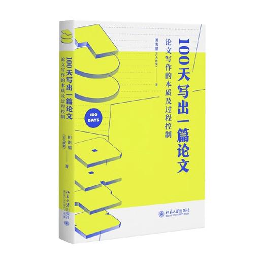100天写出一篇论文 论文写作的本质及过程控制 田洪鋆 著 社会科学 商品图4