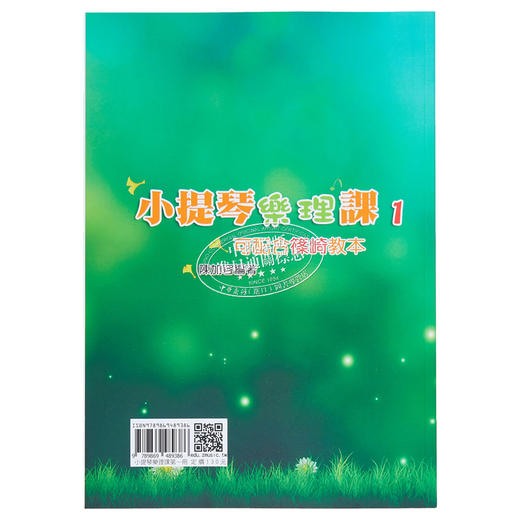 【中商原版】小提琴乐理课1(二版) 港台艺术 陈加容 知音音乐 商品图1