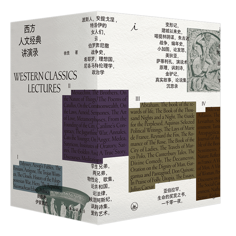 西方人文经典讲演录（四册：《西方的起源》《帝国的兴衰》《自由的黎明》《现代的诞生》） 徐贲 著