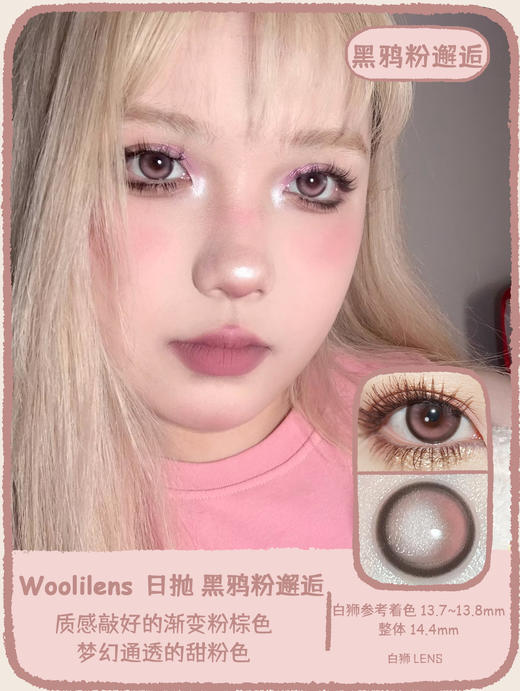 Woolilens旗下 | 黑鸦粉邂逅 | 14.4mm白狮参考着色大直径   日抛  一盒十片装 商品图0