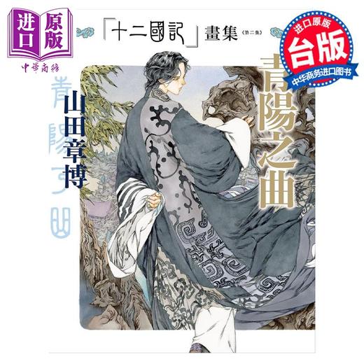 【中商原版】画集 十二国记画集＜第二集＞青阳之曲 山田章博 台版画册书 尖端出版社 商品图0