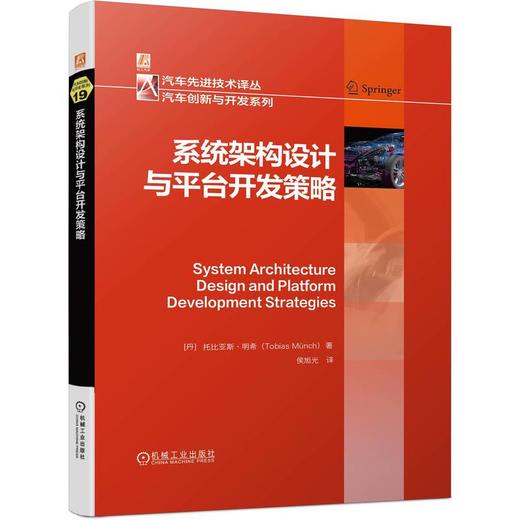 官网 系统架构设计与平台开发策略 托比亚斯 明希 汽车先进技术译丛 汽车创新与开发系列 汽车电子 消费电子 系统架构 平台开发书 商品图0