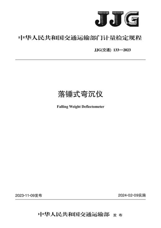 落锤式弯沉仪（JJG（交通）133—2023） 商品图2