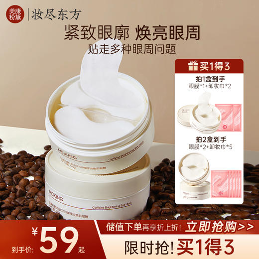 【微商城】美康粉黛 咖啡因焕彩眼膜 商品图0