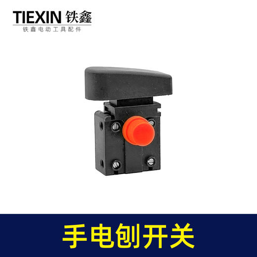 【货号01153】手电刨开关抛光机开关电圆锯开关电链锯开关角磨机开关电锤开关 商品图6