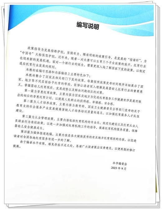 托育政策与法规 全国托育行业职业教育十四五创新教材 供婴幼儿托育服务与管理专业高职生用 中国中医药出版社9787513284790   商品图2