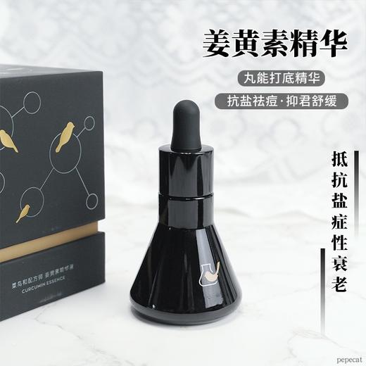 pepe猫菜鸟和配方师姜黄素精华舒缓去痘提亮淡化痘印30ml 商品图0