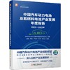 官网 2022-2023年中国汽车动力电池及氢燃料电池产业发展年度报告 国联汽车 新能源汽车动力氢燃料电池产业现状剖析未来预测书籍 商品缩略图0