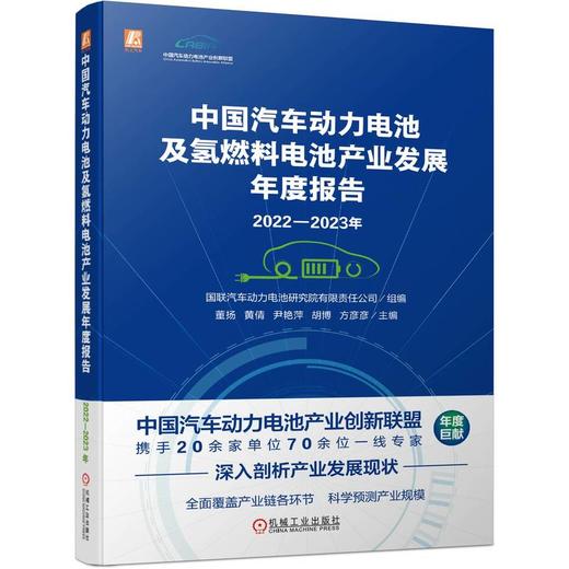 官网 2022-2023年中国汽车动力电池及氢燃料电池产业发展年度报告 国联汽车 新能源汽车动力氢燃料电池产业现状剖析未来预测书籍 商品图0