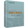 超级工程概论 商品缩略图0