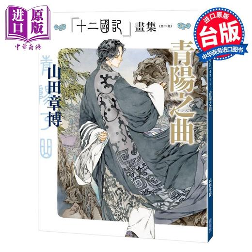 【中商原版】画集 十二国记画集＜第二集＞青阳之曲 山田章博 台版画册书 尖端出版社 商品图1