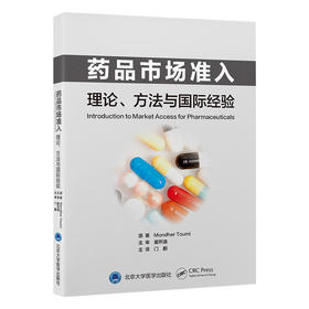 药品市场准入——理论、方法与国际经验  门鹏 主译  北医社