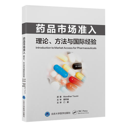 药品市场准入——理论、方法与国际经验  门鹏 主译  北医社 商品图0