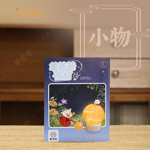 文创周边【羊爸爸夜灯】轻轻一点 伴你入睡 商品图0