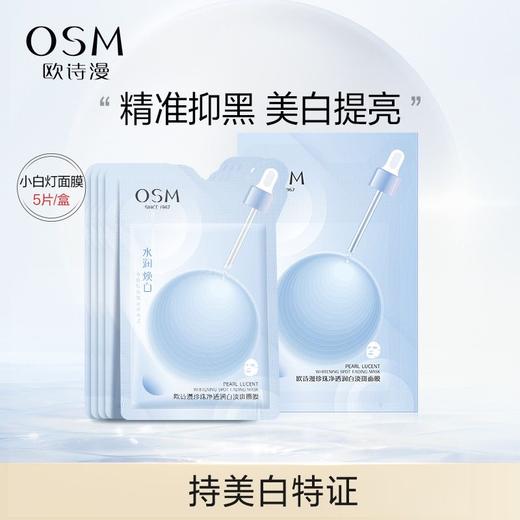 【补水淡斑】欧诗漫润白淡斑面膜5片*6盒（新包装） 商品图1