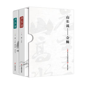 《山长说·合辑》（含2册）：岭南教育名家讲演录、教育名家岭南思想汇