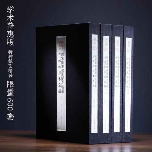 预售2月1日发货《国家图书馆藏陈介祺藏古器物拓本全编》曹锦炎 编 商品图0