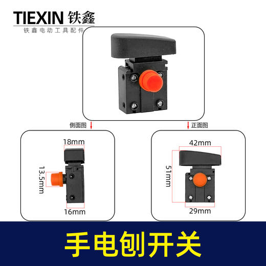 【货号01153】手电刨开关抛光机开关电圆锯开关电链锯开关角磨机开关电锤开关 商品图0
